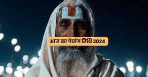 Aaj ka panchang 2024 hindi