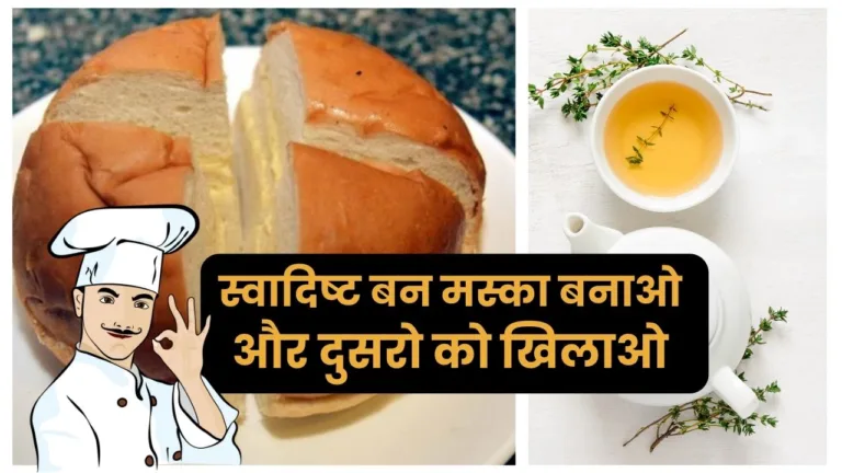 Bun Maska Recipe In Hindi -Steps & Pics