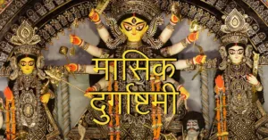 Masik Durga Ashtami 2024 Date