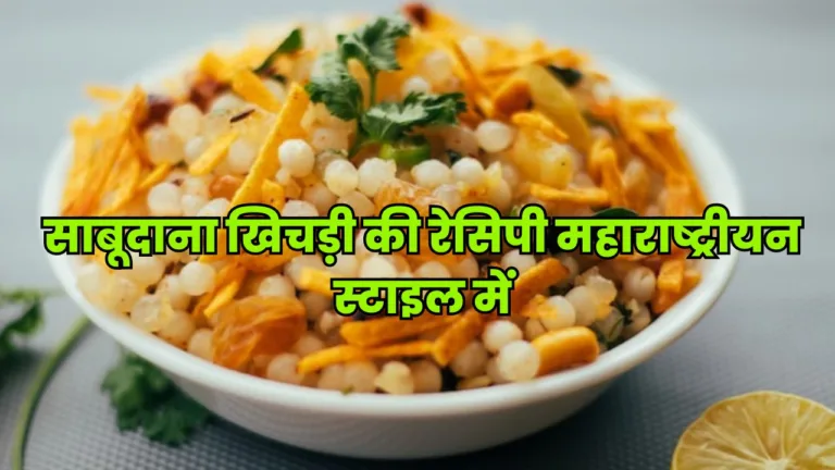 Recipe of sabudana khichdi maharashtrian style