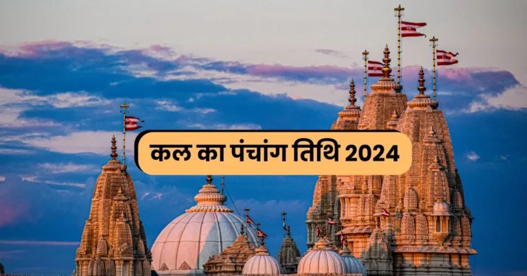 kal ka panchang 2024 hindi