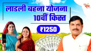 Ladli Behna Yojana 10th Installment 