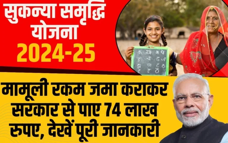 Sukanya Samridhi Yojana 2024