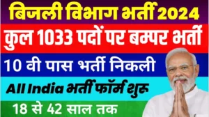 UP Bijli Vibhag Vacancy 2024