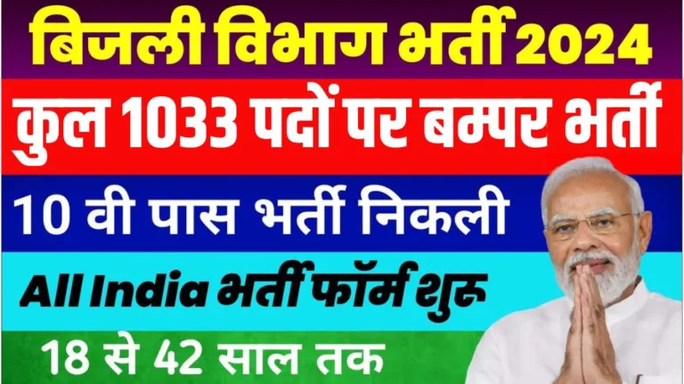 UP Bijli Vibhag Vacancy 2024