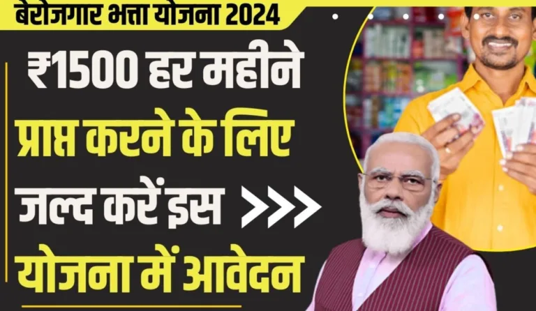 Berojgari Bhatta Yojana 2024 