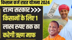 UP Farmer Debt Relief Scheme 2024