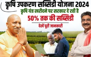 UP krishi Upkaran Subsidy Yojana 2024