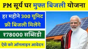 PM Surya Ghar Muft Bijli Yojana